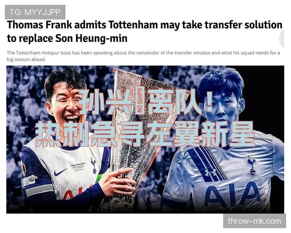 热刺主帅深度解析孙兴慜新战术定位：表现引发广泛关注