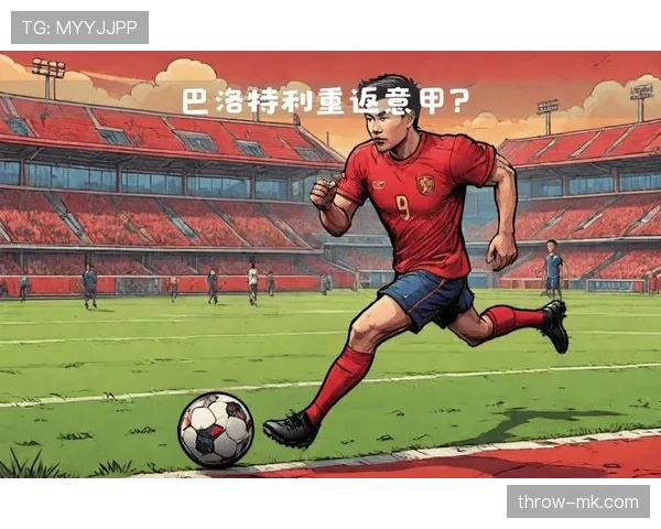 巴洛特利全面技术回归，开启职业生涯新篇章引发关注